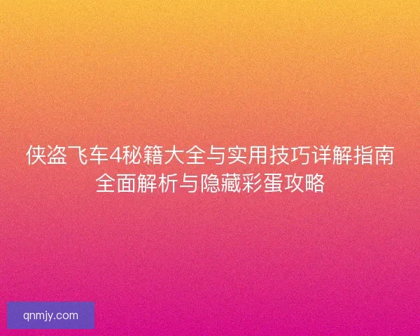 侠盗飞车4秘籍大全与实用技巧详解指南全面解析与隐藏彩蛋攻略 侠盗飞车4秘籍大全与实用技巧详解指南全面解析与隐藏彩蛋攻略